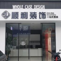 株洲市芦淞顺利装修公司
